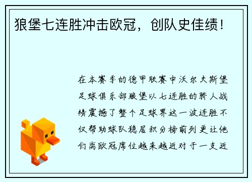 狼堡七连胜冲击欧冠，创队史佳绩！