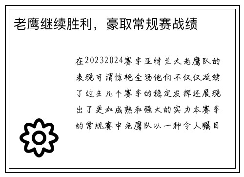 老鹰继续胜利，豪取常规赛战绩