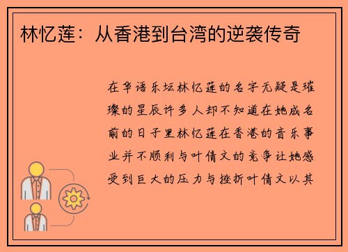 林忆莲：从香港到台湾的逆袭传奇
