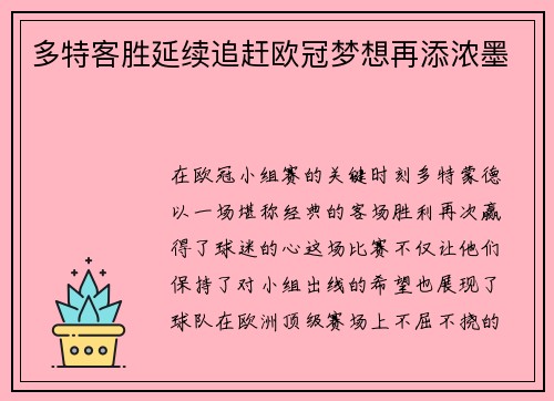 多特客胜延续追赶欧冠梦想再添浓墨