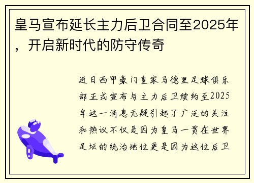 皇马宣布延长主力后卫合同至2025年，开启新时代的防守传奇