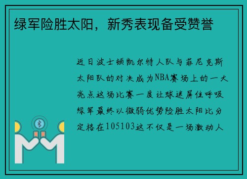 绿军险胜太阳，新秀表现备受赞誉