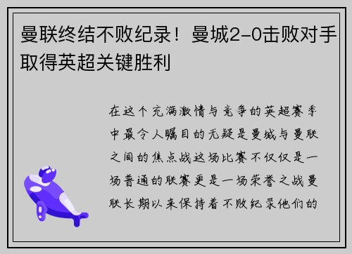 曼联终结不败纪录！曼城2-0击败对手取得英超关键胜利