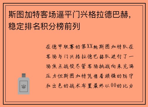 斯图加特客场逼平门兴格拉德巴赫，稳定排名积分榜前列