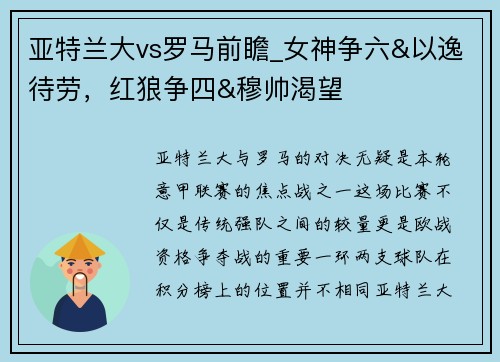 亚特兰大vs罗马前瞻_女神争六&以逸待劳，红狼争四&穆帅渴望