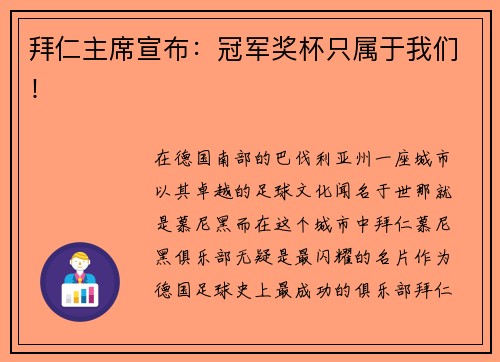 拜仁主席宣布：冠军奖杯只属于我们！