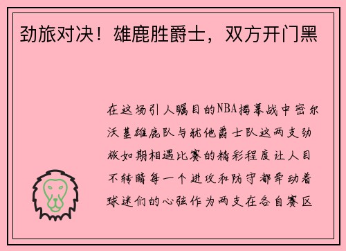 劲旅对决！雄鹿胜爵士，双方开门黑