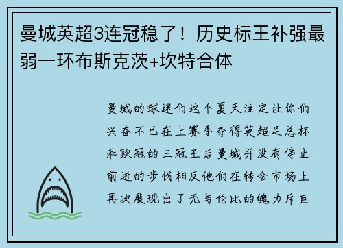 曼城英超3连冠稳了！历史标王补强最弱一环布斯克茨+坎特合体