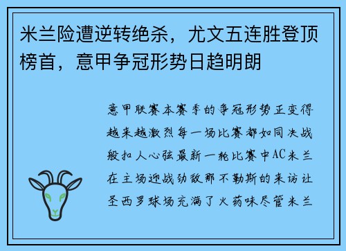米兰险遭逆转绝杀，尤文五连胜登顶榜首，意甲争冠形势日趋明朗