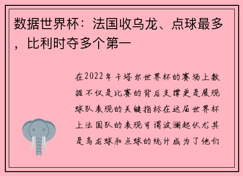 数据世界杯：法国收乌龙、点球最多，比利时夺多个第一