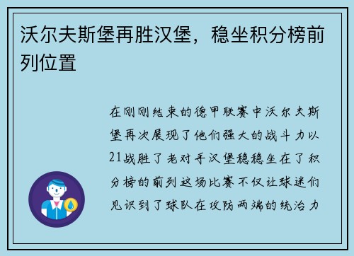 沃尔夫斯堡再胜汉堡，稳坐积分榜前列位置