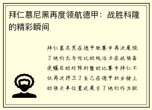 拜仁慕尼黑再度领航德甲：战胜科隆的精彩瞬间