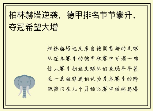 柏林赫塔逆袭，德甲排名节节攀升，夺冠希望大增