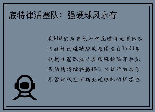 底特律活塞队：强硬球风永存