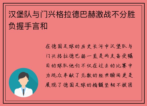 汉堡队与门兴格拉德巴赫激战不分胜负握手言和