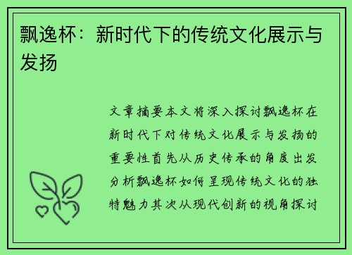 飘逸杯：新时代下的传统文化展示与发扬