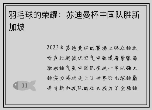 羽毛球的荣耀：苏迪曼杯中国队胜新加坡