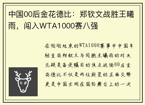 中国00后金花德比：郑钦文战胜王曦雨，闯入WTA1000赛八强