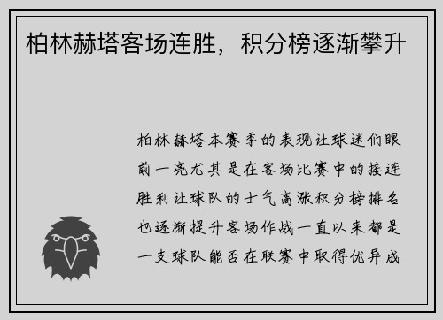 柏林赫塔客场连胜，积分榜逐渐攀升