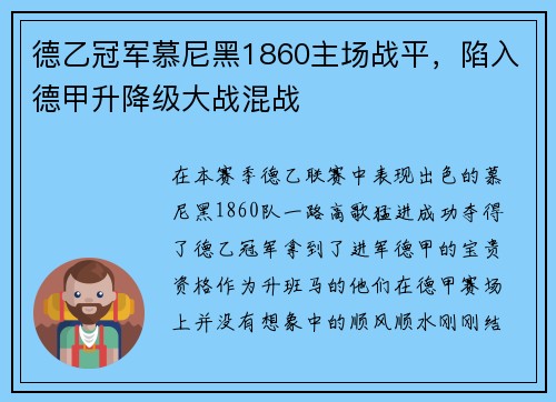德乙冠军慕尼黑1860主场战平，陷入德甲升降级大战混战