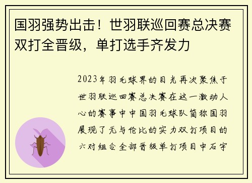 国羽强势出击！世羽联巡回赛总决赛双打全晋级，单打选手齐发力