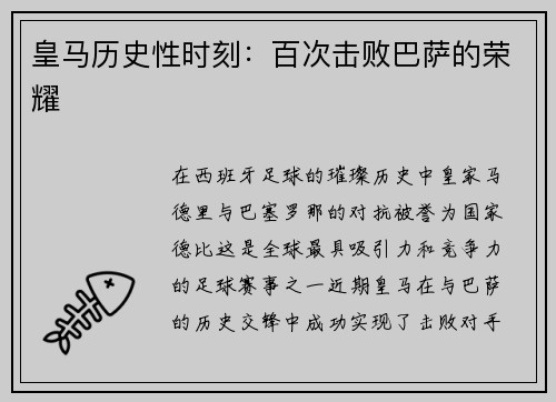 皇马历史性时刻：百次击败巴萨的荣耀