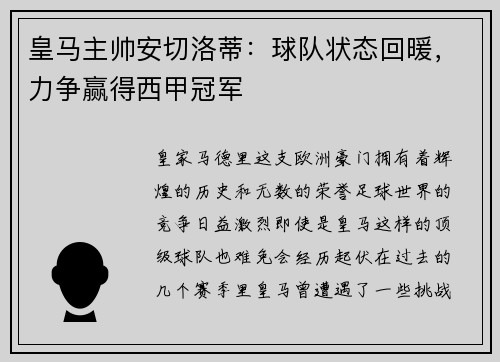 皇马主帅安切洛蒂：球队状态回暖，力争赢得西甲冠军