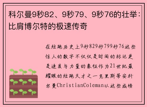 科尔曼9秒82、9秒79、9秒76的壮举：比肩博尔特的极速传奇