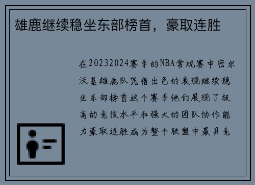 雄鹿继续稳坐东部榜首，豪取连胜