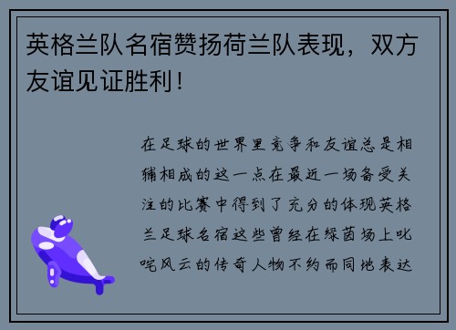 英格兰队名宿赞扬荷兰队表现，双方友谊见证胜利！