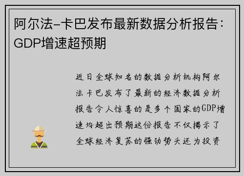阿尔法-卡巴发布最新数据分析报告：GDP增速超预期