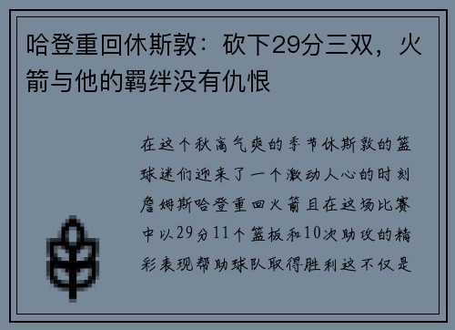 哈登重回休斯敦：砍下29分三双，火箭与他的羁绊没有仇恨
