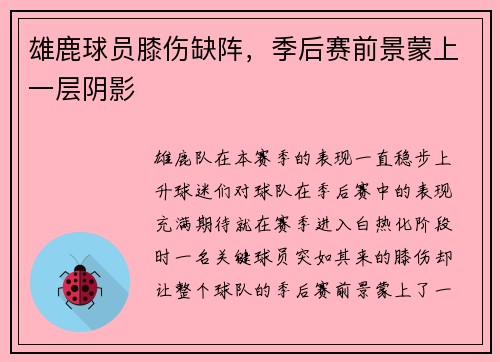 雄鹿球员膝伤缺阵，季后赛前景蒙上一层阴影