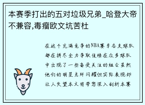 本赛季打出的五对垃圾兄弟_哈登大帝不兼容,毒瘤欧文坑苦杜