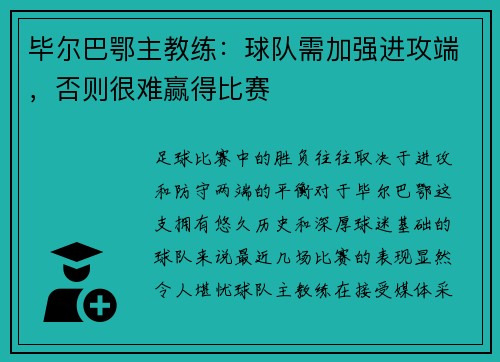 毕尔巴鄂主教练：球队需加强进攻端，否则很难赢得比赛