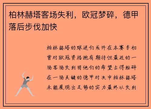 柏林赫塔客场失利，欧冠梦碎，德甲落后步伐加快