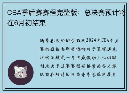 CBA季后赛赛程完整版：总决赛预计将在6月初结束