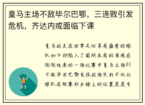 皇马主场不敌毕尔巴鄂，三连败引发危机，齐达内或面临下课