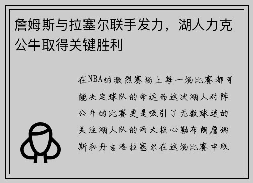 詹姆斯与拉塞尔联手发力，湖人力克公牛取得关键胜利