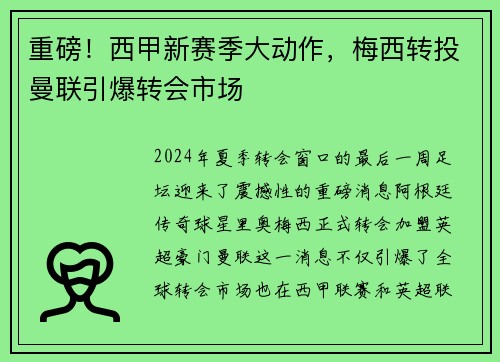 重磅！西甲新赛季大动作，梅西转投曼联引爆转会市场