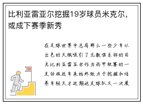 比利亚雷亚尔挖掘19岁球员米克尔，或成下赛季新秀
