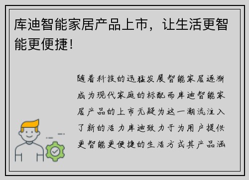 库迪智能家居产品上市，让生活更智能更便捷！