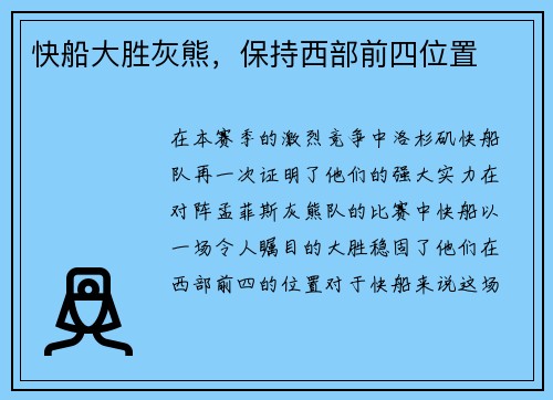 快船大胜灰熊，保持西部前四位置