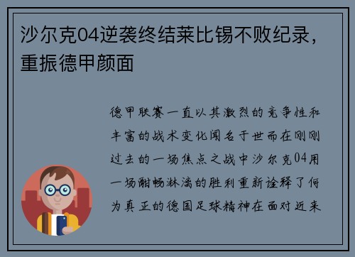 沙尔克04逆袭终结莱比锡不败纪录，重振德甲颜面