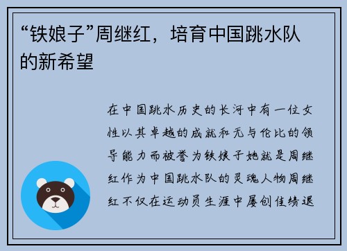 “铁娘子”周继红，培育中国跳水队的新希望
