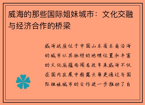 威海的那些国际姐妹城市：文化交融与经济合作的桥梁