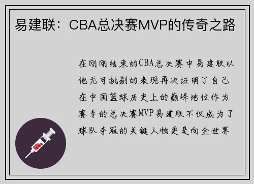 易建联：CBA总决赛MVP的传奇之路