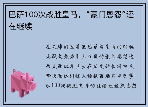 巴萨100次战胜皇马，“豪门恩怨”还在继续