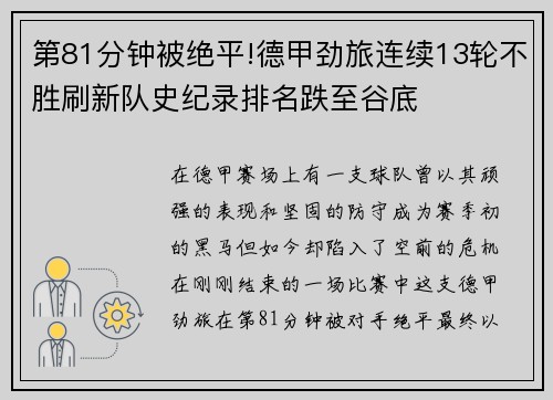 第81分钟被绝平!德甲劲旅连续13轮不胜刷新队史纪录排名跌至谷底