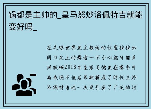锅都是主帅的_皇马怒炒洛佩特吉就能变好吗_
